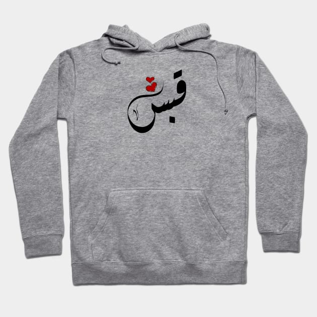 Qabas Arabic name قبس Hoodie by ArabicFeather